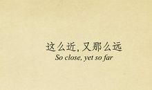 如此近那么远