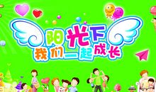 阳光下，我学会了帮助