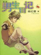 看完男生的生日笔记