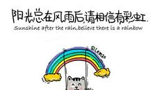 阳光就在风雨后