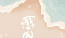 爸爸那雨水中的面孔，让我学会了感恩