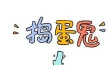 又爱又恨捣蛋鬼