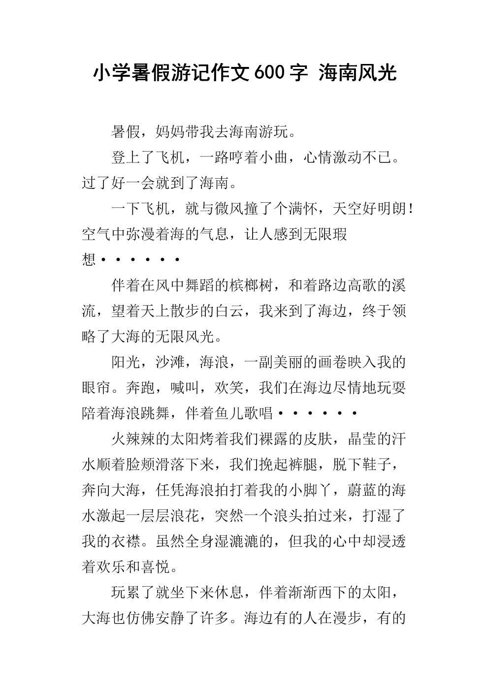 海南旅游笔记组成600字