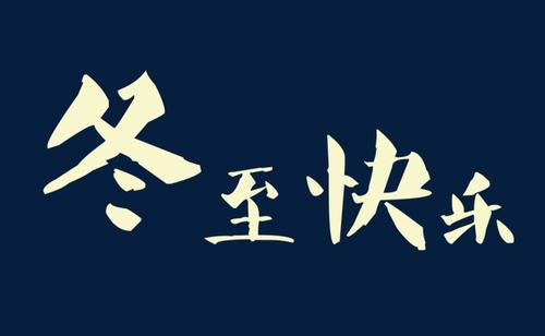 冬至节快乐