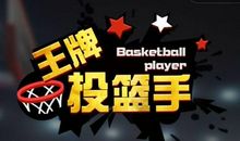篮球达人