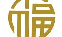 “实”字没有了