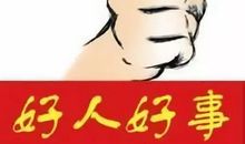 感谢给我正能量的人