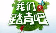 做大自然的好朋友