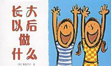 从这以后我盼望长大