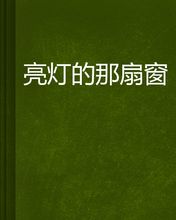 童年的窗口