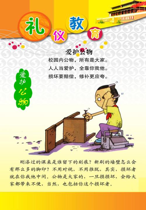 关爱公共财产