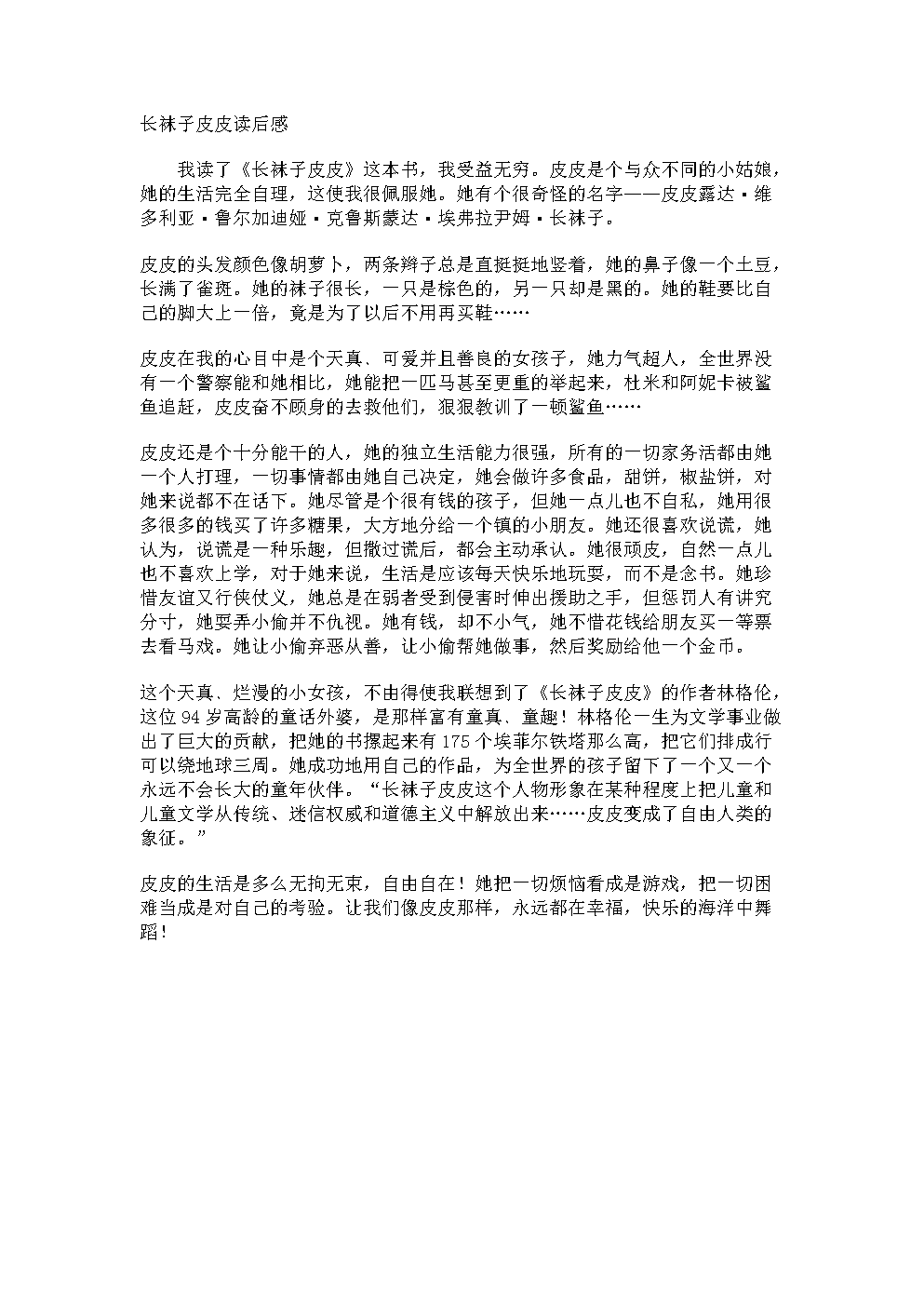 阅读《长袜子皮皮》后的200个单词