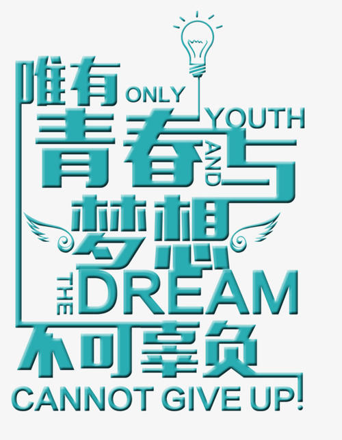 只有青年不能失望