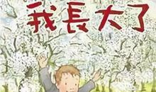 那一刻，我们都长大了