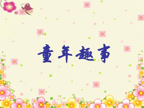 轶事