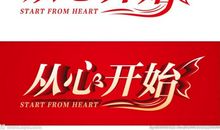 从心开始
