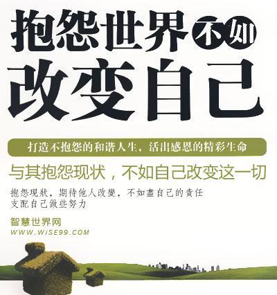 如果不能改变环境,就改变自己