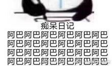 一条小鱼的控诉