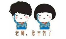 感谢老师给我信心