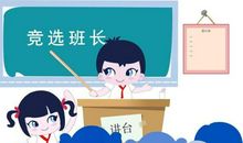 我当上副班长了