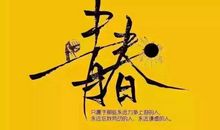 我因自己的努力而快乐