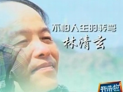 关于“林庆轩演说”的思考