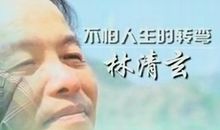 观《林清玄演讲》有感