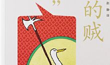 真正的贼读后感