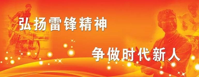 我眼中的雷锋精神
