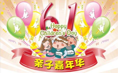 六一儿童节嘉年华