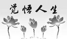 品读经典，感悟人生