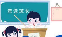 竞选班干部的发言稿