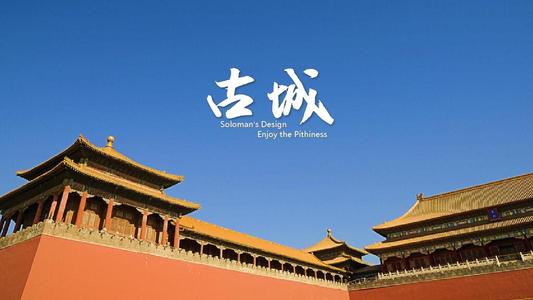 北京的古老魅力