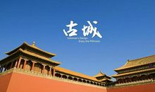 北京的古韵