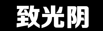 原因时间