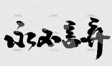 永不言弃_1200字