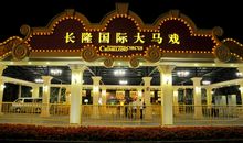 精彩的长隆国际大马戏