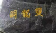 偱着课本游金华双龙洞