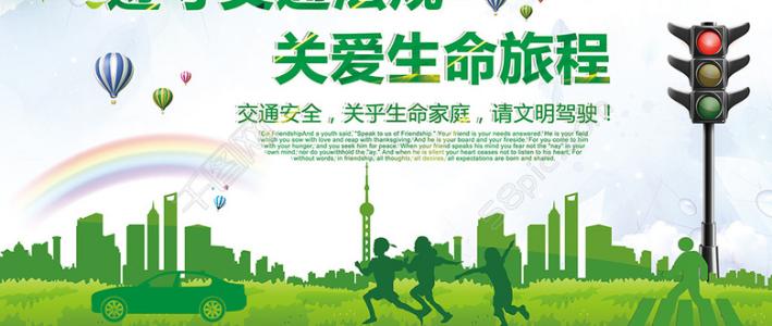 关爱生命并遵守交通规则