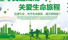 关爱生命遵守交通规则