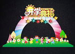 小学开学典礼