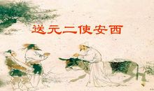 送元二使安西