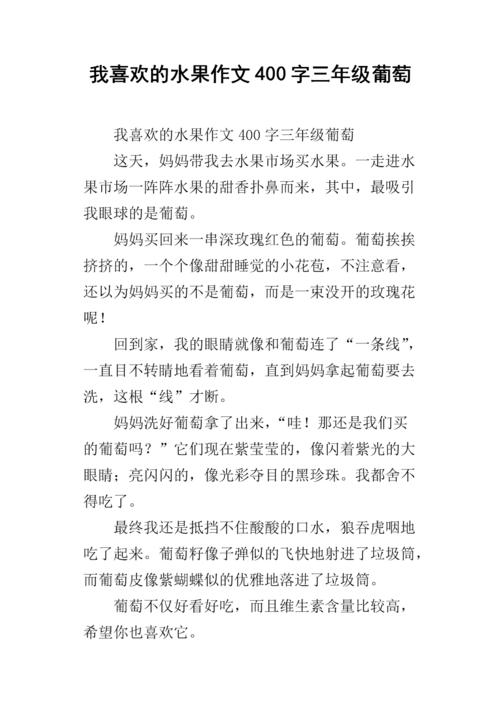 三年级写作葡萄作文