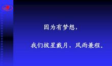 因为有梦想