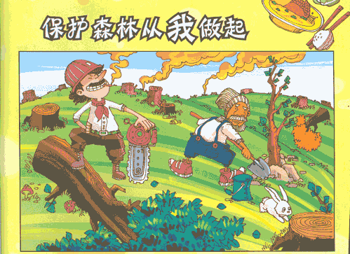 保护森林资源始于我
