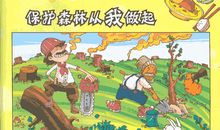 保护森林资源从我做起