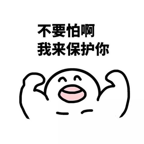 不要害怕，我在这里
