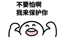 不要怕，有我在