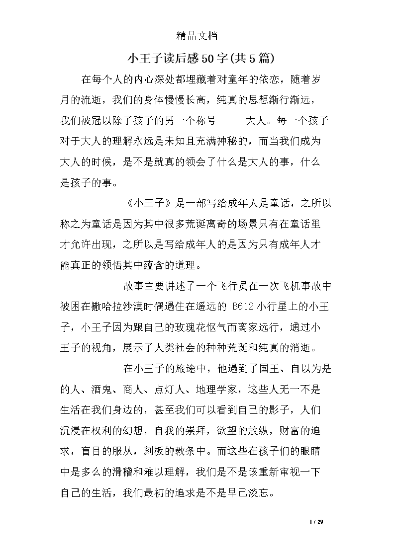 看完小王子后的100个字