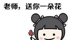 “讨厌”的老师